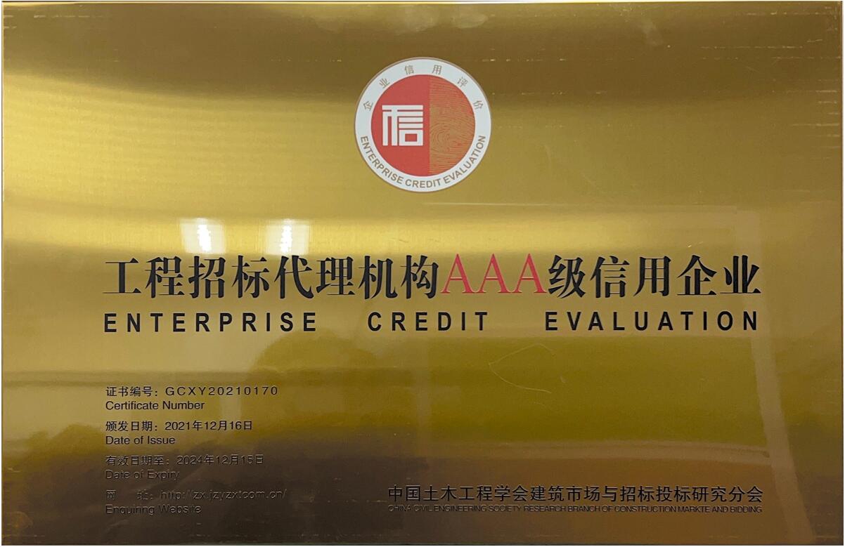 工程招標代理機構AAA級信用企業(yè) 工程招標代理機構AAA級信用企業(yè)